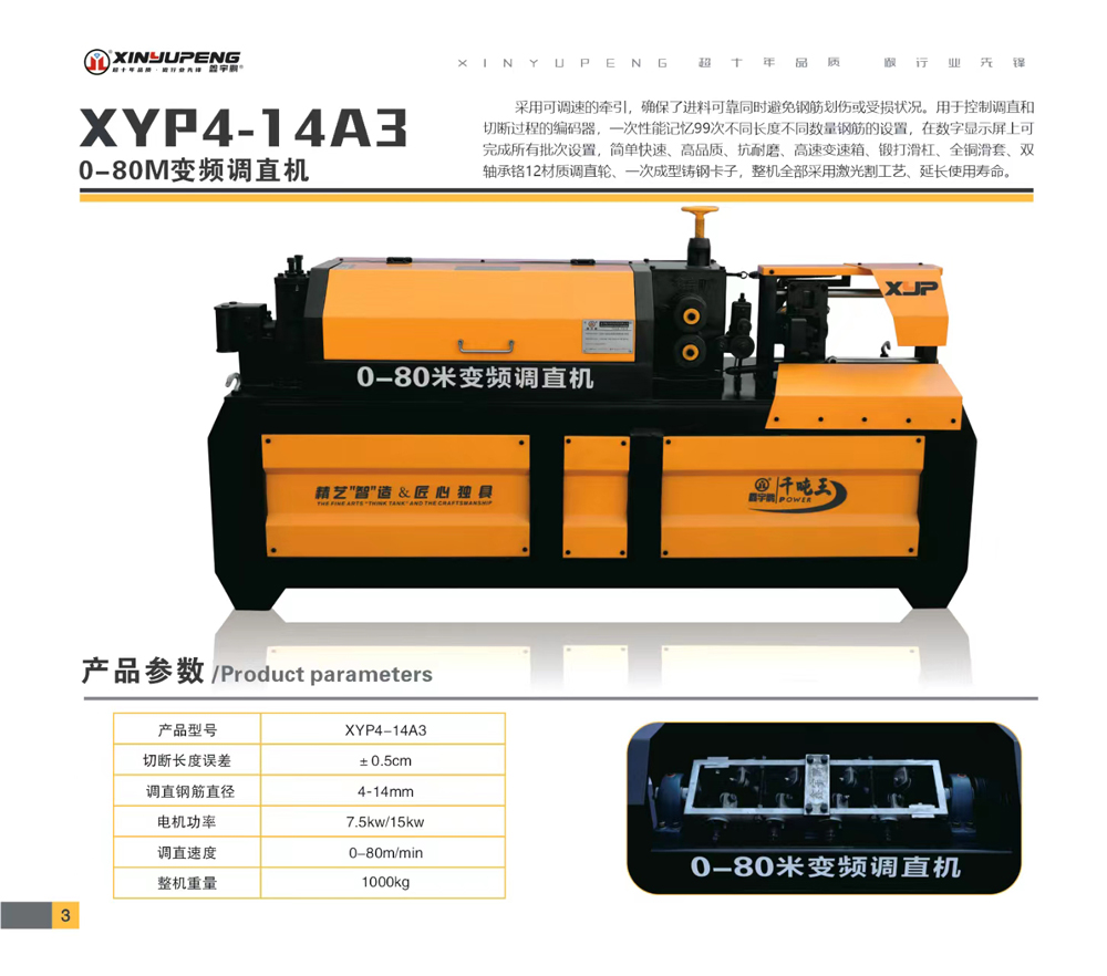XYP4-14A3（0-80M变频调直机）