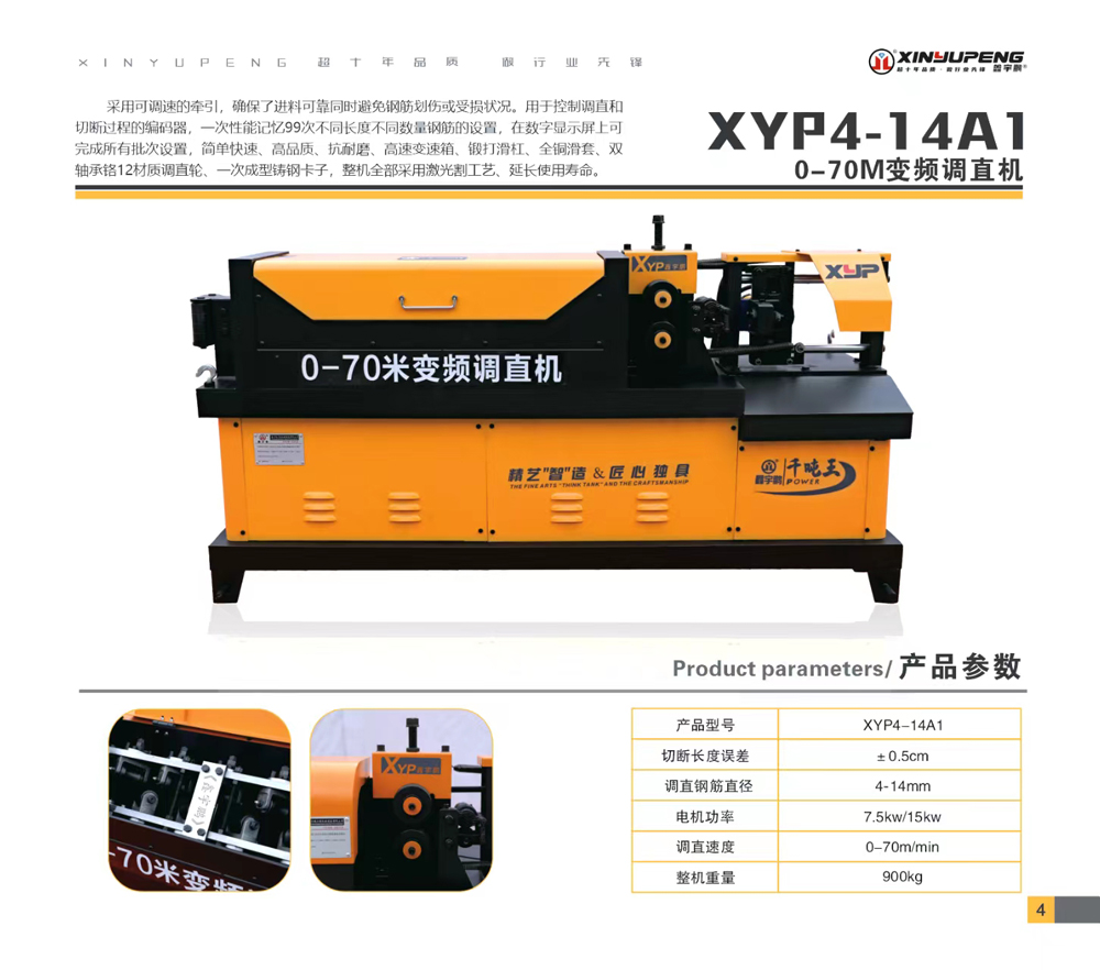 XYP4-14A1（0-70M变频调直机）