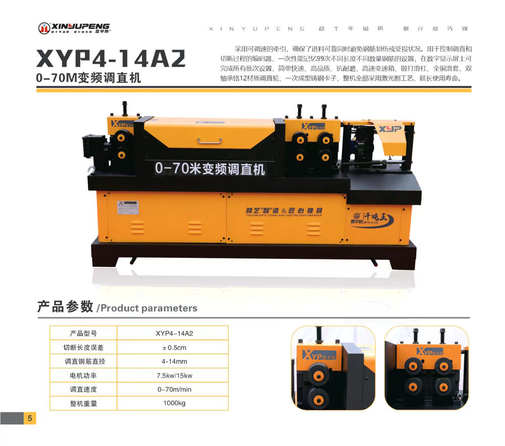 XYP4-14A2（0-70M变频调直机）