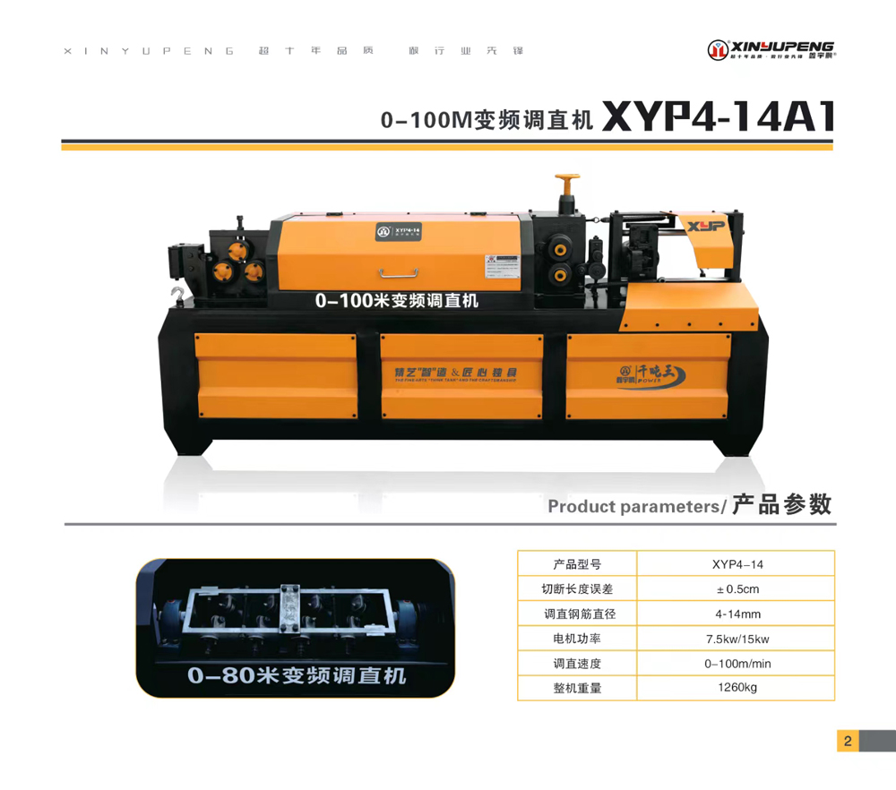 XYP4-14A1（0-100M变频调直机）