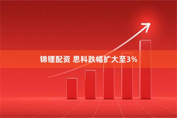锦锂配资 思科跌幅扩大至3%